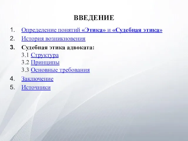 ВВЕДЕНИЕ Определение понятий «Этика» и «Судебная этика» История возникновения Судебная этика адвоката: