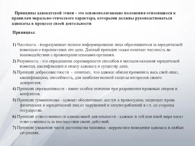 Принципы адвокатской этики - это основополагающие положения относящиеся к правилам морально-этического характера,