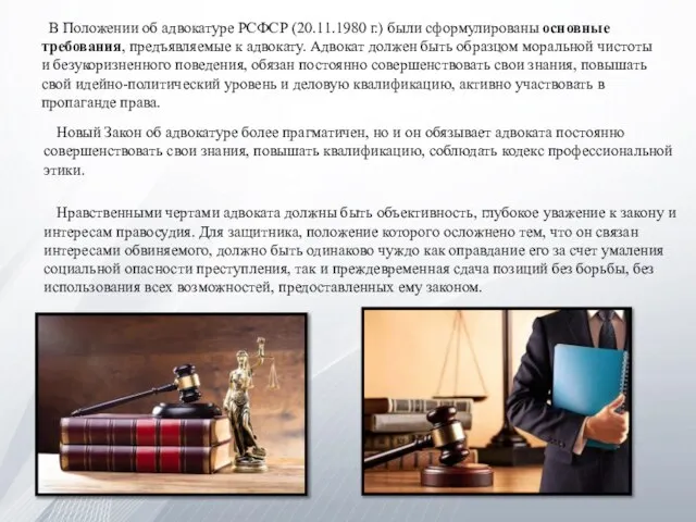 В Положении об адвокатуре РСФСР (20.11.1980 г.) были сформулированы основные требования, предъявляемые