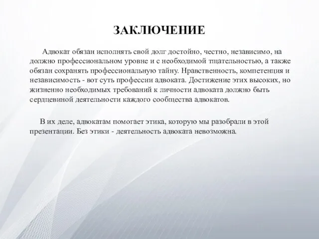 ЗАКЛЮЧЕНИЕ Адвокат обязан исполнять свой долг достойно, честно, независимо, на должно профессиональном