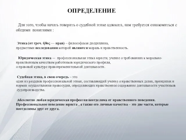 Для того, чтобы начать говорить о судебной этике адвоката, нам требуется ознакомиться