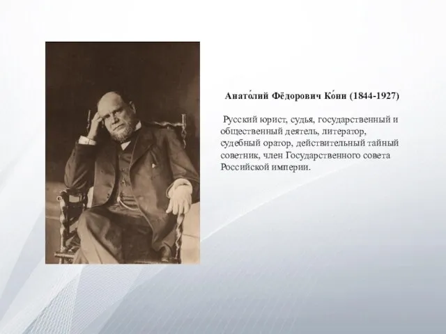 Анато́лий Фёдорович Ко́ни (1844-1927) Русский юрист, судья, государственный и общественный деятель, литератор,