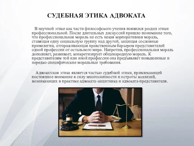 СУДЕБНАЯ ЭТИКА АДВОКАТА В научной этике как части философского учения появился раздел