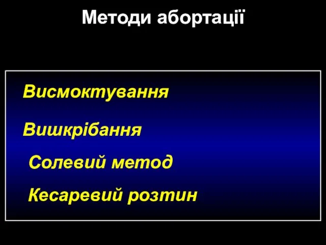 Методи абортації Висмоктування Вишкрібання Кесаревий розтин Солевий метод