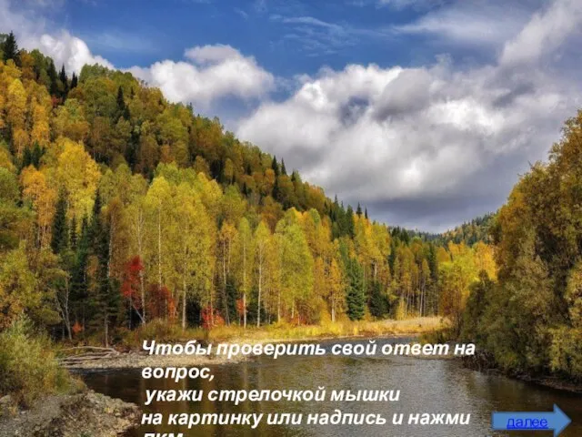 Чтобы проверить свой ответ на вопрос, укажи стрелочкой мышки на картинку или