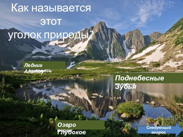 Как называется этот уголок природы? Следующий вопрос Вы ошиблись Ледник Алатау Ваш