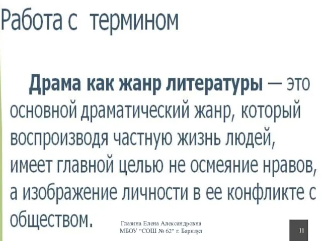 Глазина Елена Александровна МБОУ "СОШ № 62" г. Барнаул