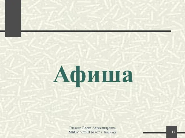 Афиша Глазина Елена Александровна МБОУ "СОШ № 62" г. Барнаул