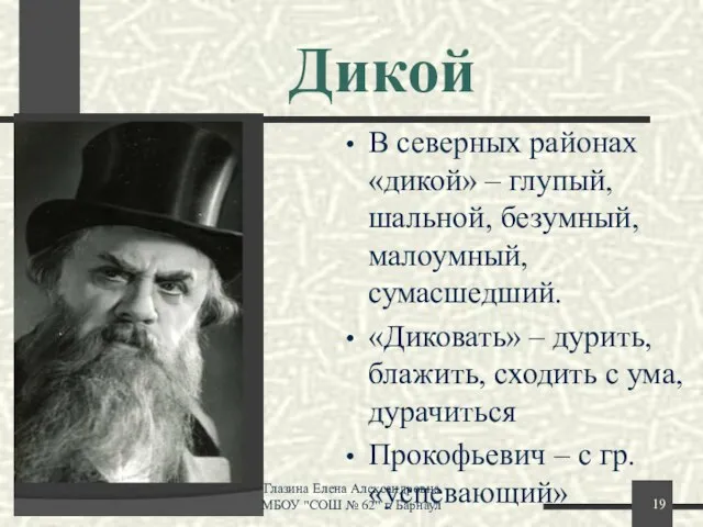 Дикой В северных районах «дикой» – глупый, шальной, безумный, малоумный, сумасшедший. «Диковать»