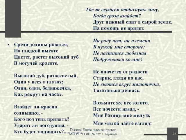 Среди долины ровныя, На гладкой высоте Цветет, растет высокий дуб В могучей