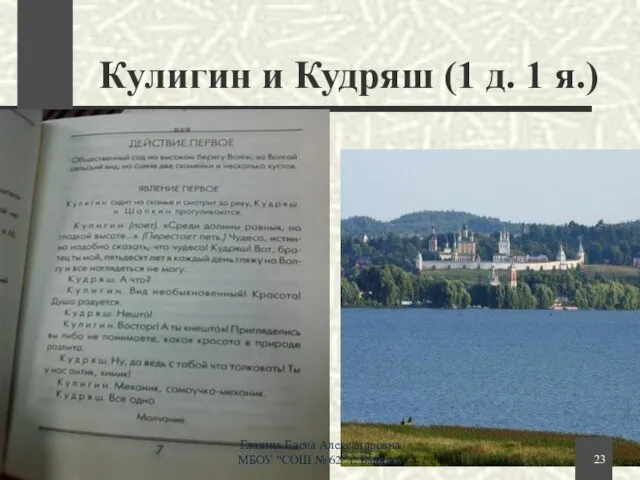 Кулигин и Кудряш (1 д. 1 я.) Глазина Елена Александровна МБОУ "СОШ № 62" г. Барнаул