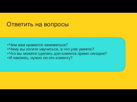 Ответить на вопросы Чем вам нравится заниматься? Чему вы хотите научиться, а