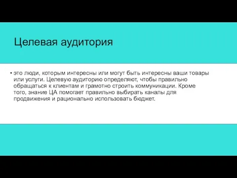 Целевая аудитория это люди, которым интересны или могут быть интересны ваши товары