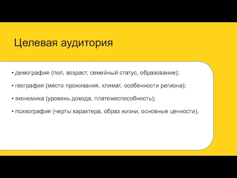 Целевая аудитория демография (пол, возраст, семейный статус, образование); география (место проживания, климат,