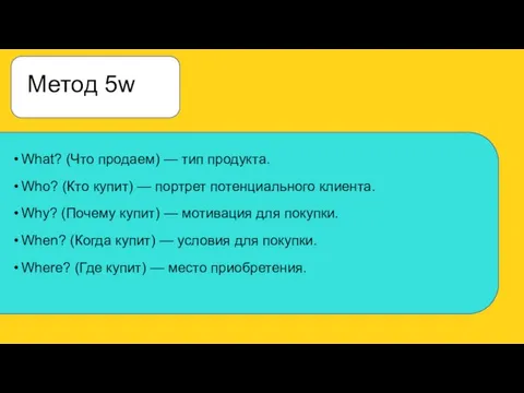 Метод 5w What? (Что продаем) — тип продукта. Who? (Кто купит) —