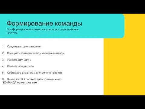 Формирование команды При формировании команды существуют определённые правила: Озвучивать свои ожидания Поощрять