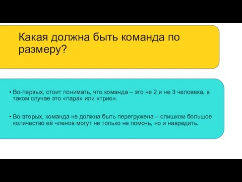 Какая должна быть команда по размеру? Во-первых, стоит понимать, что команда –