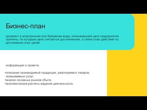 Бизнес-план документ в электронном или бумажном виде, описывающий цели предприятия, причины, по