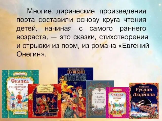 Мно­гие лирические произведения поэта составили основу круга чте­ния детей, начиная с самого