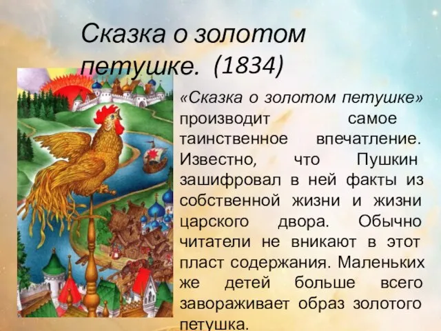 Сказка о золотом петушке. (1834) «Сказка о золотом петушке» производит самое таинственное