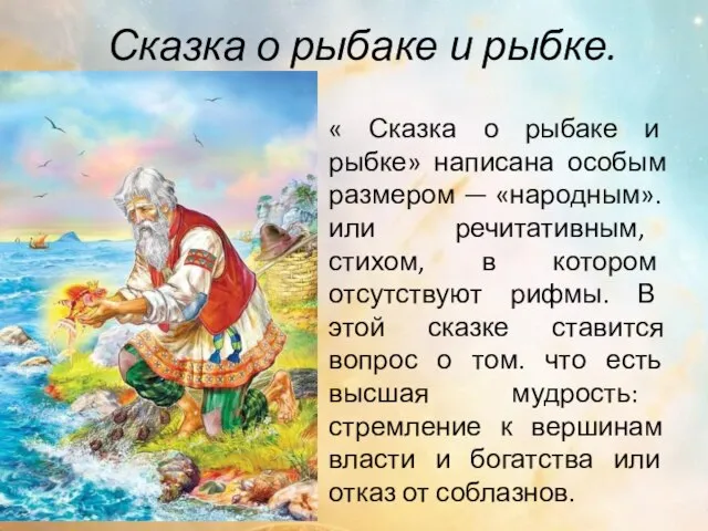 Сказка о рыбаке и рыбке. « Сказка о рыбаке и рыбке» написана