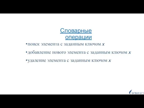 Словарные операции поиск элемента с заданным ключом х добавление нового элемента с