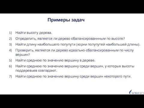 ФПМИ БГУ Примеры задач Найти высоту дерева. Определить, является ли дерево сбалансированнным