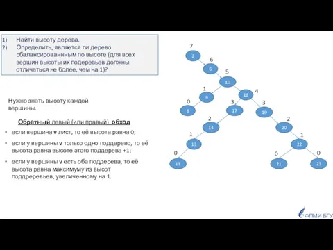 Обратный левый (или правый) обход если вершина v лист, то её высота