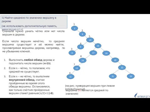 Выполнить любой обход дерева и подсчитать число вершин (n=15). Если n –