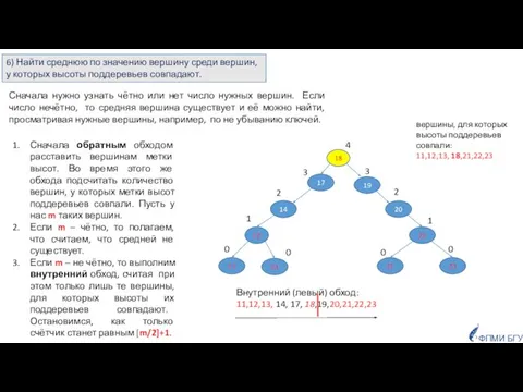 Сначала обратным обходом расставить вершинам метки высот. Во время этого же обхода