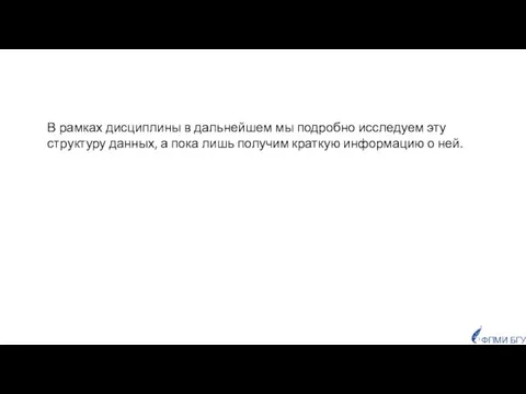 ФПМИ БГУ В рамках дисциплины в дальнейшем мы подробно исследуем эту структуру