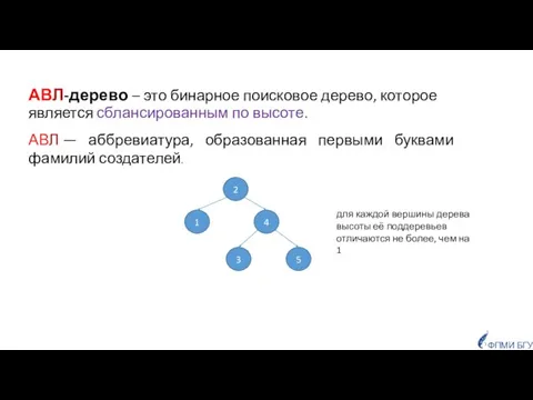 АВЛ-дерево – это бинарное поисковое дерево, которое является сблансированным по высоте. 2