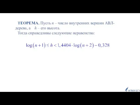 ТЕОРЕМА. Пусть n – число внутренних вершин АВЛ-дерева, а h – его