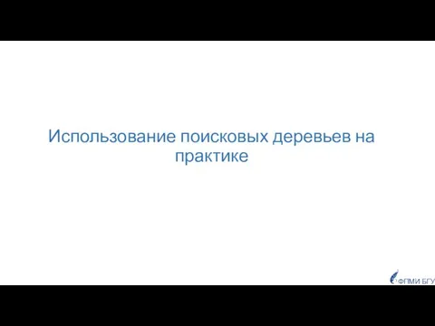 Использование поисковых деревьев на практике ФПМИ БГУ