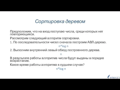 Сортировка деревом Предположим, что на вход поступаю числа, среди которых нет повторяющихся.