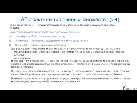 Абстрактный тип данных: множество (set) Множество (англ. set) —хранит набор попарно различных