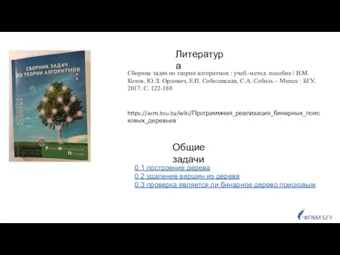 Сборник задач по теории алгоритмов : учеб.-метод. пособие / В.М. Котов, Ю.Л.