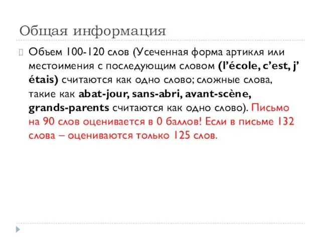 Общая информация Объем 100-120 слов (Усеченная форма артикля или местоимения с последующим