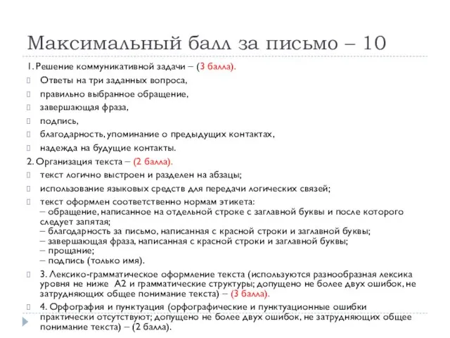 Максимальный балл за письмо – 10 1. Решение коммуникативной задачи – (3