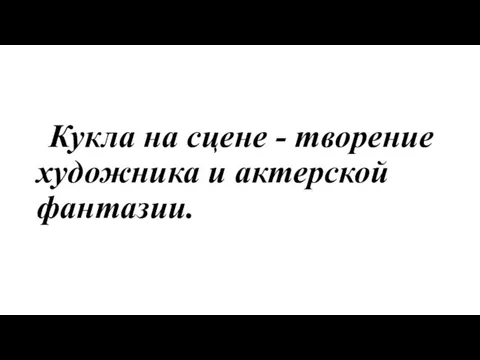 Кукла на сцене - творение художника и актерской фантазии.