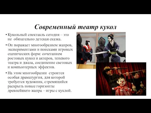 Современный театр кукол Кукольный спектакль сегодня – это не обязательно детская сказка.