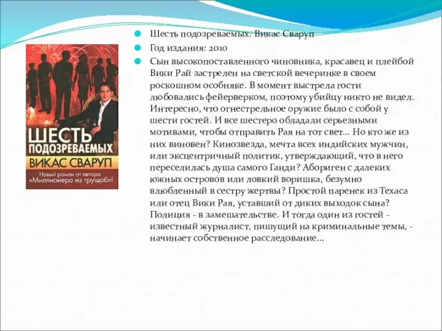 Шесть подозреваемых. Викас Сваруп Год издания: 2010 Сын высокопоставленного чиновника, красавец и