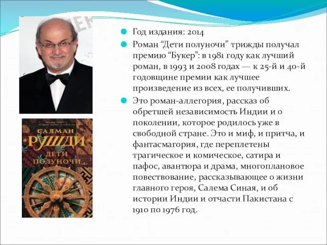 Год издания: 2014 Роман “Дети полуночи” трижды получал премию “Букер”: в 1981