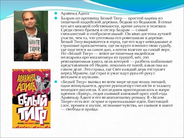 Аравинд Адига Балрам по прозвищу Белый Тигр — простой парень из типичной