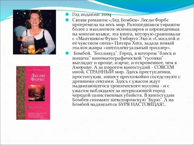 Год издания: 2004 Своим романом «Лед Бомбея» Лесли Форбс прогремела на весь