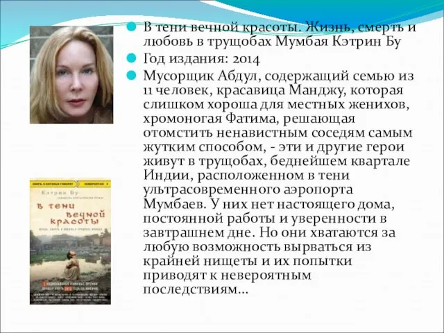 В тени вечной красоты. Жизнь, смерть и любовь в трущобах Мумбая Кэтрин