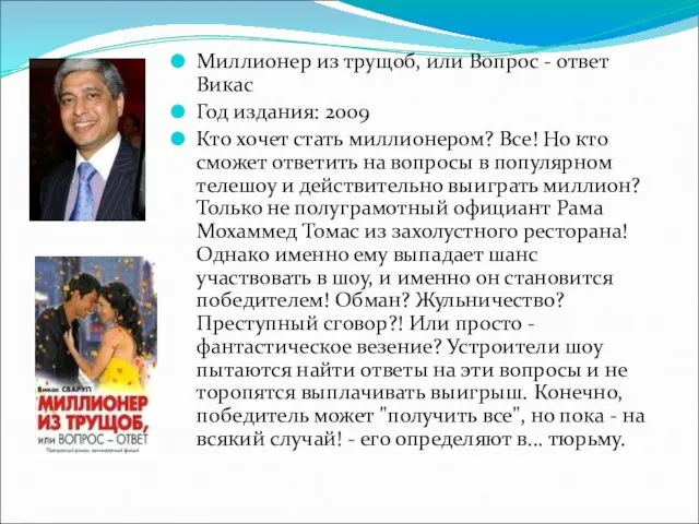 Миллионер из трущоб, или Вопрос - ответ Викас Год издания: 2009 Кто