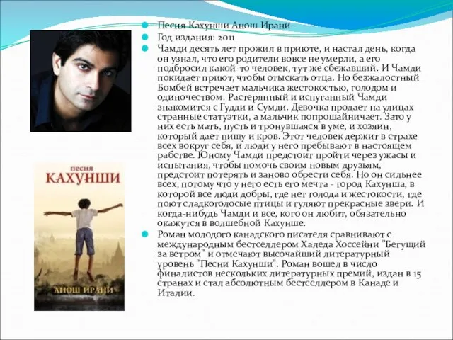 Песня Кахунши Анош Ирани Год издания: 2011 Чамди десять лет прожил в