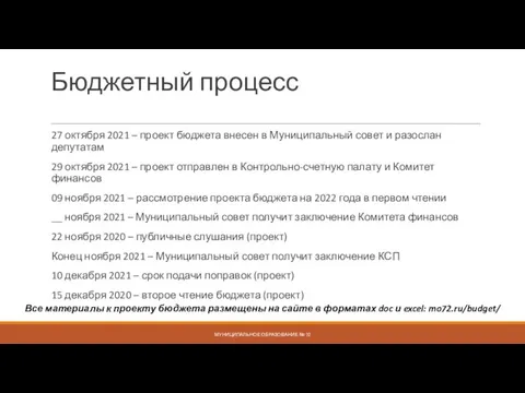 Бюджетный процесс 27 октября 2021 – проект бюджета внесен в Муниципальный совет