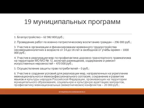 19 муниципальных программ 1. Благоустройство – 62 982 800 руб.; 2. Проведение